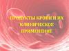 Продукты крови и их клиническое применение