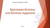 Бронзовая болезнь или Болезнь Аддисона