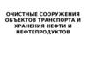 Система сбора и промышленной очистки воды от нефтепродуктов
