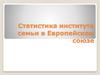 Статистика института семьи в Европейском союзе