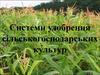 Системи удобрення сільськогосподарських культур
