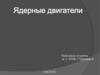 Ядерные двигатели