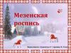 Мезенская роспись