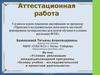 Аттестационная работа. Условия реализации междисциплинарной программы «Основы учебно-исследовательской и проектной деятельности»