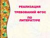 Реализация требований ФГОС по литературе