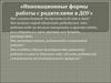 Инновационные формы работы с родителями в ДОУ