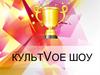 КультVое шоу
