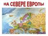 Северная Европа