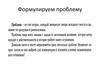 Формулируем проблему
