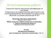 Аттестационная работа. Методическая разработка: урок-исследование «Уравнение прямой вида y = kx + l»