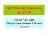 Программирование на JAVA