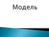 Модель дегеніміз - нақты объектіні
