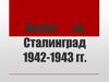 Битва за Сталинград 1942-1943 гг