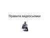 Правила видеосьемки