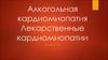Алкогольная кардиомиопатия. Лекарственные кардиомиопатии