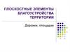 Плоскостные элементы благоустройства территории. Дорожки и площадки