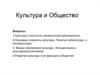 Культура и общество