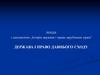 Держава і право Давнього Сходу