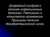 Диарейный синдром в клинике инфекционных болезней. Патогенез и клинические проявления. Принципы лечения дегидратационного шока