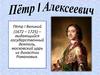 Пётр I Алексеевич (1672-1725)