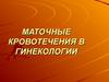 Маточные кровотечения в гинекологии