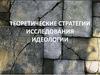Теоретические стратегии исследования идеологии