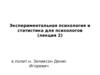 Экспериментальная психология и статистика для психологов. (Лекция 2)