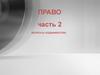 Виды права. Вопросы кодификатора. (Часть 2)