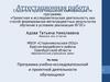 Аттестационная работа. Программа учебно-исследовательской и проектной деятельности обучающихся
