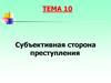 Субъективная сторона преступления