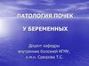 Патология почек у беременных