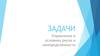 Управление в условиях риска и неопределенности. Задачи