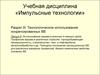 Технологическое использование конденсированных ВВ. Использование взрыва в военных и мирных целях. (Раздел 3.9)
