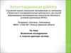 Аттестационная работа. Включение исследования в классно-урочную систему