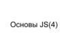 Основы JavaScript. Объекты, функции. Рекурсия