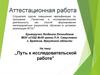 Аттестационная работа. Путь к исследовательской работе