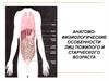Анатомо-физиологические особенности лиц пожилого и старческого возраста