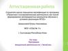 Аттестационная работа. Программа внеурочной деятельности «Читай-ка»
