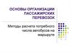 Основы организации пассажирских перевозок. Методы расчета потребного числа автобусов на маршруте
