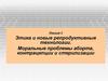 Этика и новые репродуктивные технологии. Моральные проблемы аборта, контрацепции и стерилизации