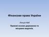 Правові основи державних та місцевих видатків