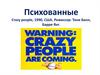 Художественный фильм "Психованные". Метод правды в рекламе