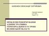 Проблеми реформування адміністративно-територіального устрою
