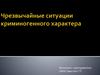 Чрезвычайные ситуации криминогенного характера