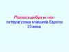Полюса добра и зла: литературная классика Европы 20 века