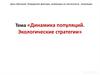 Динамика популяций. Экологические стратегии. Факторы, влияющие на рост популяции