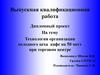 Технология организации холодного цеха кафе на 50 мест, при торговом центре