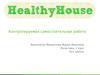 Сеть магазинов “Healthy House”. Логистика