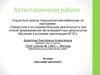 Аттестационная работа. Как живут растения