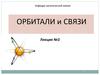 Орбитали и связи